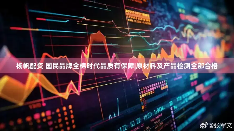 杨帆配资 国民品牌全棉时代品质有保障|原材料及产品检测全部合格