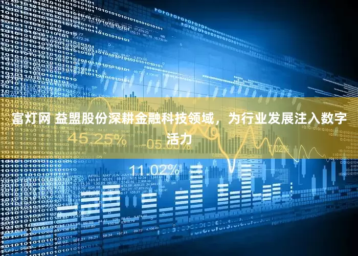 富灯网 益盟股份深耕金融科技领域，为行业发展注入数字活力