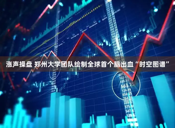 涨声操盘 郑州大学团队绘制全球首个脑出血“时空图谱”