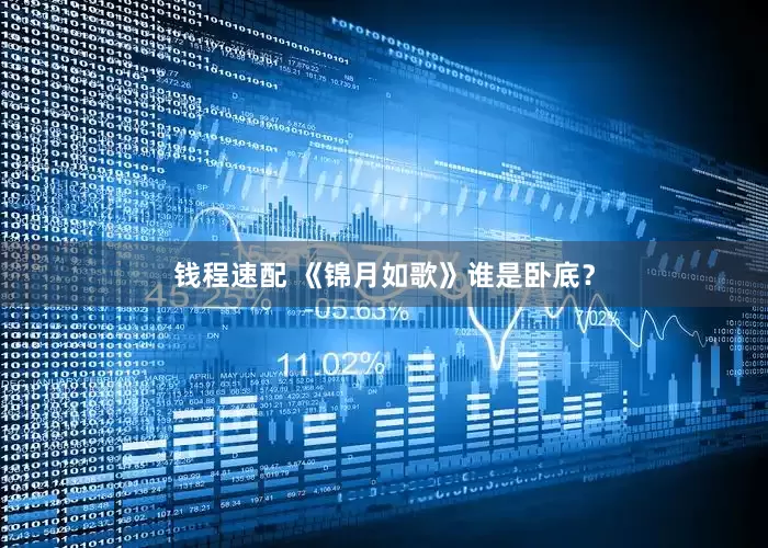 钱程速配 《锦月如歌》谁是卧底？