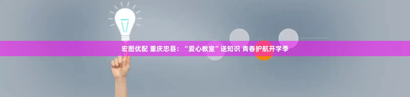 宏图优配 重庆忠县：“爱心教室”送知识 青春护航开学季