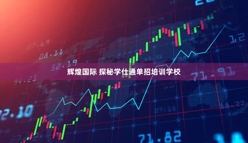 辉煌国际 探秘学仕通单招培训学校
